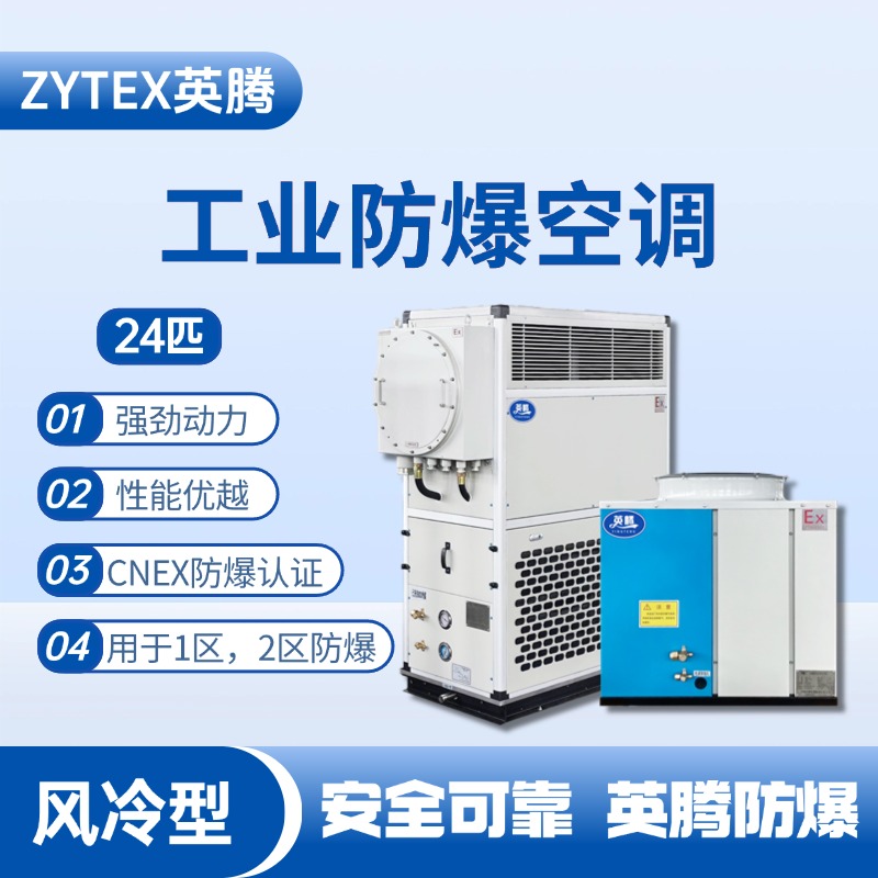 24匹 風(fēng)冷柜式防爆工業(yè)空調(diào) 化工廠使用