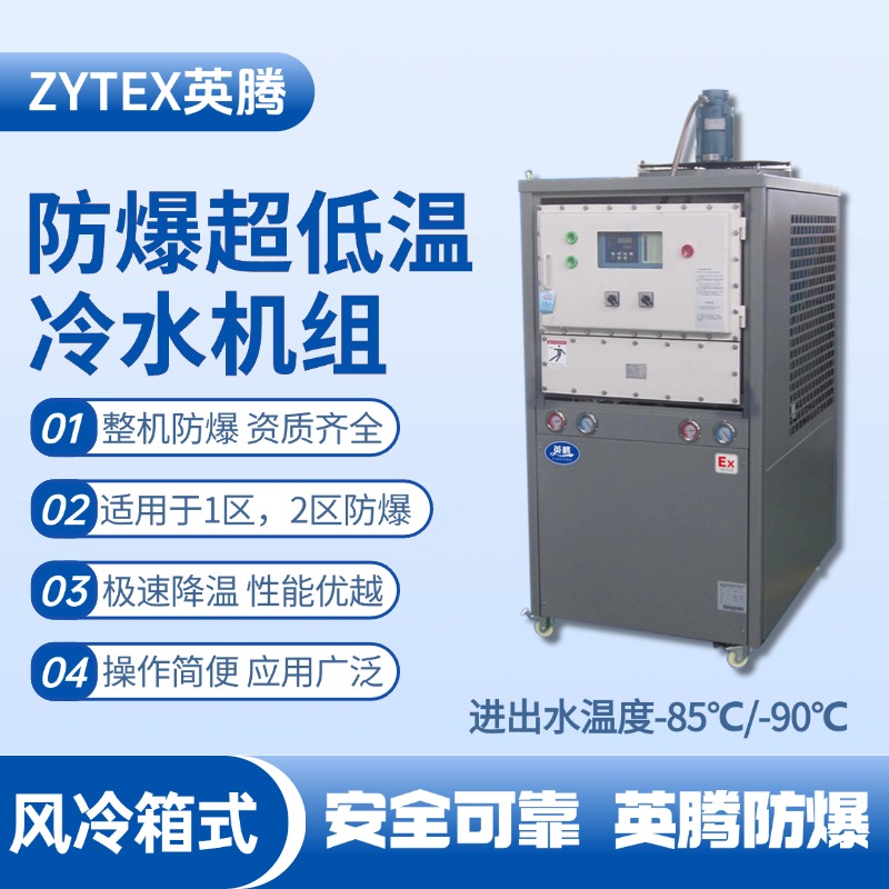 防爆超低溫風(fēng)冷箱式水冷機(jī)組 進(jìn)出水溫度 化工危險(xiǎn)場(chǎng)所使用
