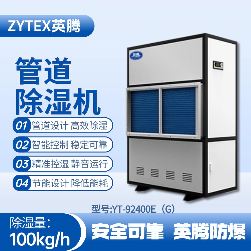 YT-92400E(G)管道除濕機 風力電廠配電室使用