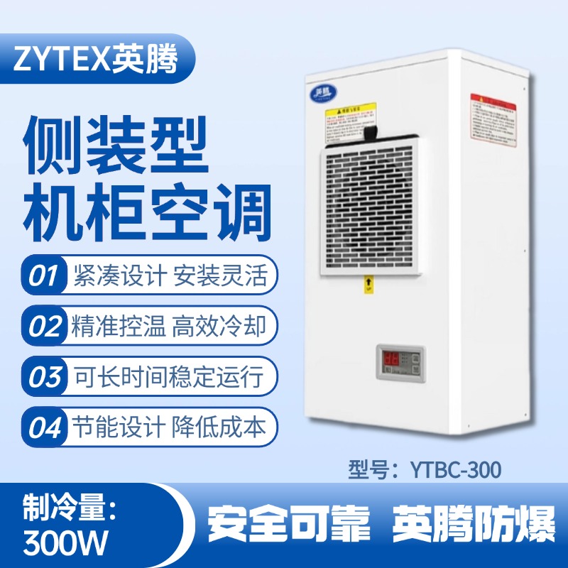 YTBC-300側裝機柜空調 酒精房使用