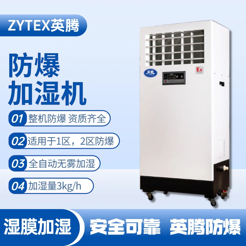 BJS-3(SM) 防爆濕膜加濕機 油漆烤漆房使用