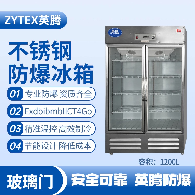 BL-600(BX1200L)1200升玻璃門立式不銹鋼防爆冰箱 電力配電室使用