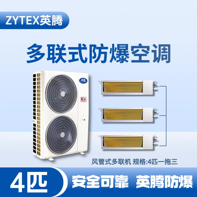 BKF-75-Ex(10D)  防爆多聯式空調風管式一拖三 蓄電池室使用