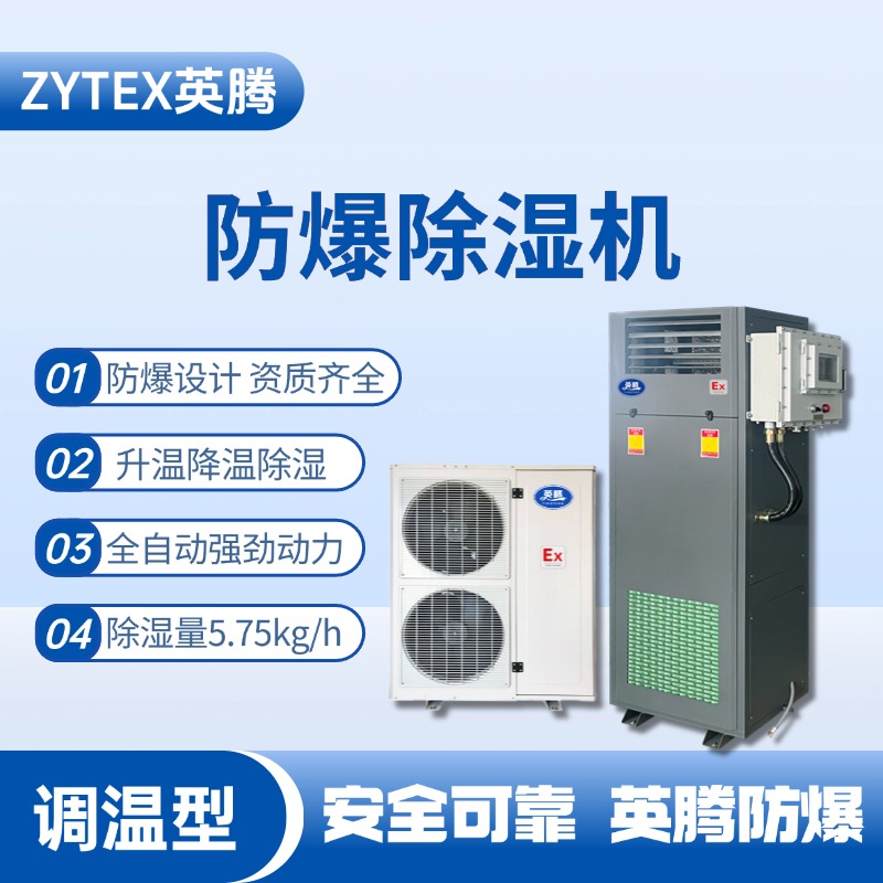 BCF-5.75TW 調溫型防爆除濕機 油漆房使用