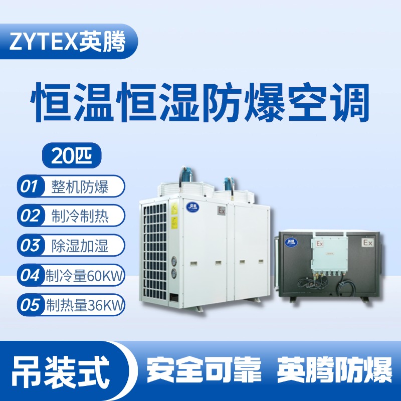 20匹吊裝防爆恒溫恒濕空調機 供電所使用