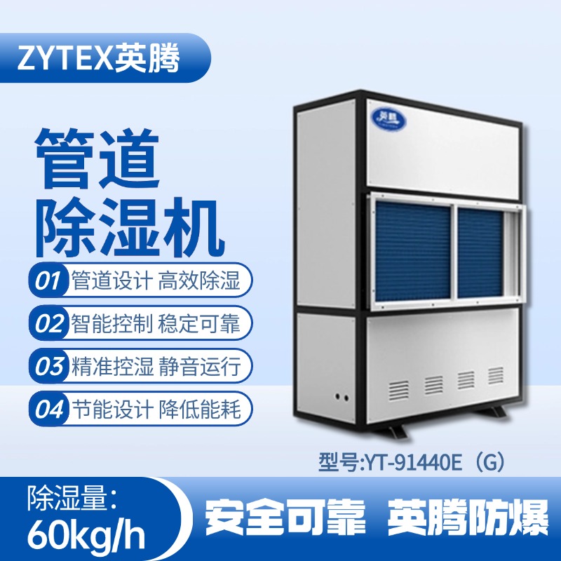 YT-91440E(G)管道除濕機 配電機房使用