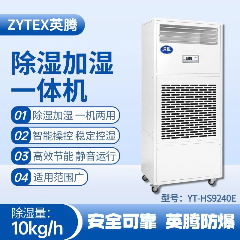 YT-HS9240E除濕加濕凈化一體機 藥品庫房使用