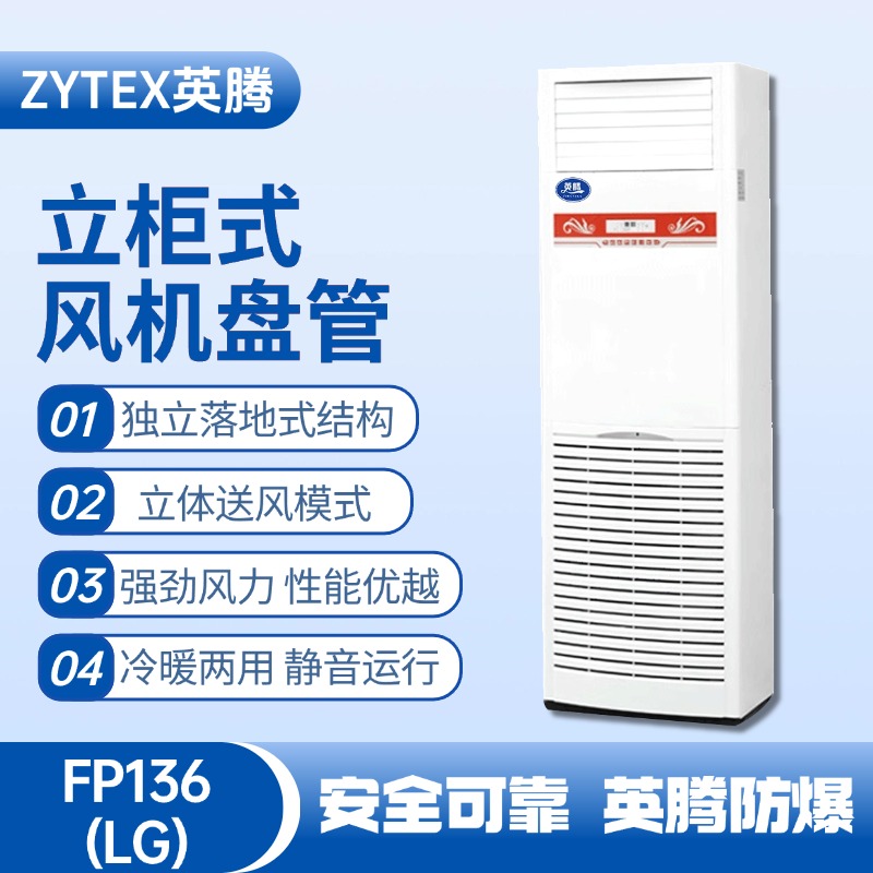 FP136（LG）立柱式風機盤管 鋰電池廠使用