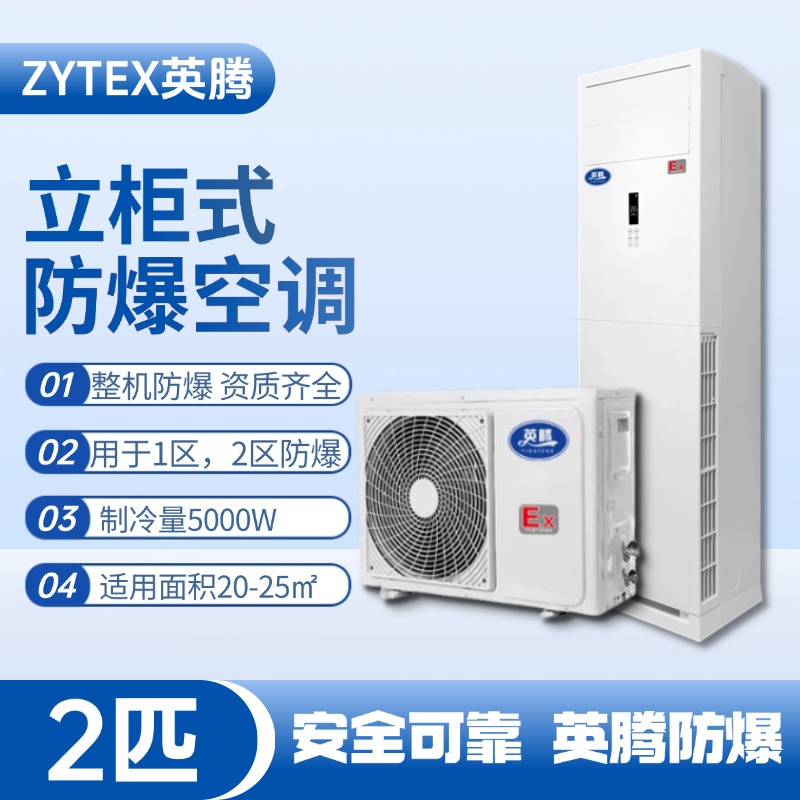 BKG-50-EX 2匹立柜式防爆空調 油漆倉庫使用