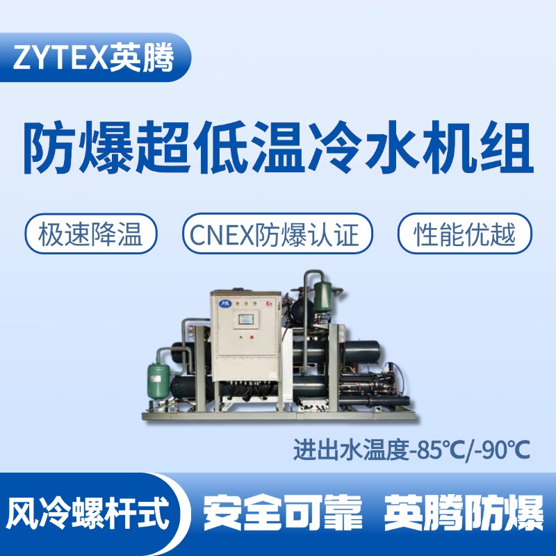 防爆超低溫風(fēng)冷螺桿式水冷機(jī)組  進(jìn)出水溫度 液化氣站使用