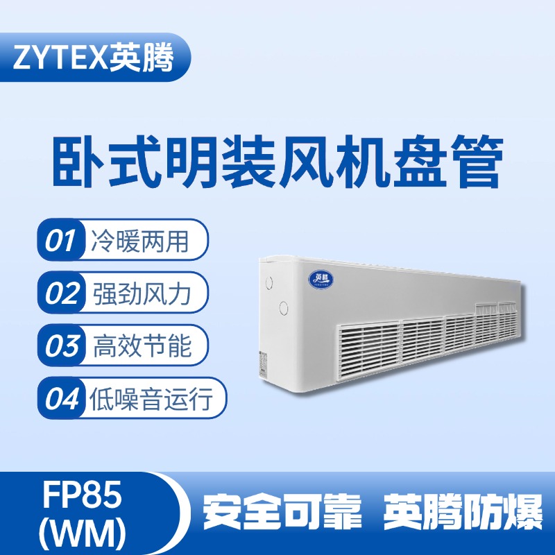 FP85（WM）臥式明裝風機盤管 加油站使用
