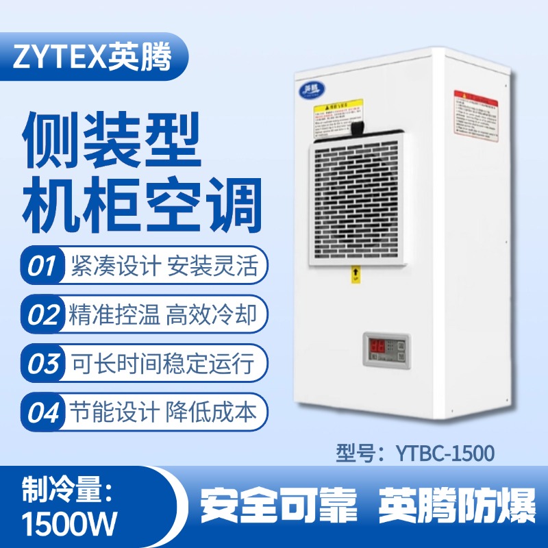 YTBC-1500側裝機柜空調 鍋爐房使用