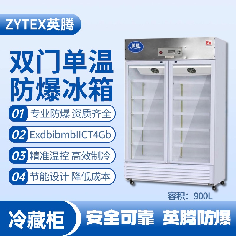 BL-900(BL900L)雙門單溫防爆冷藏柜 特種倉庫使用