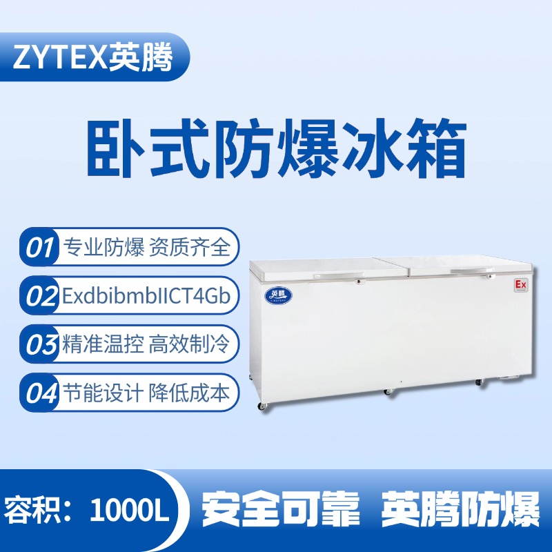 BL-450(WS1000L)臥式防爆冰箱 料房油漆倉庫使用