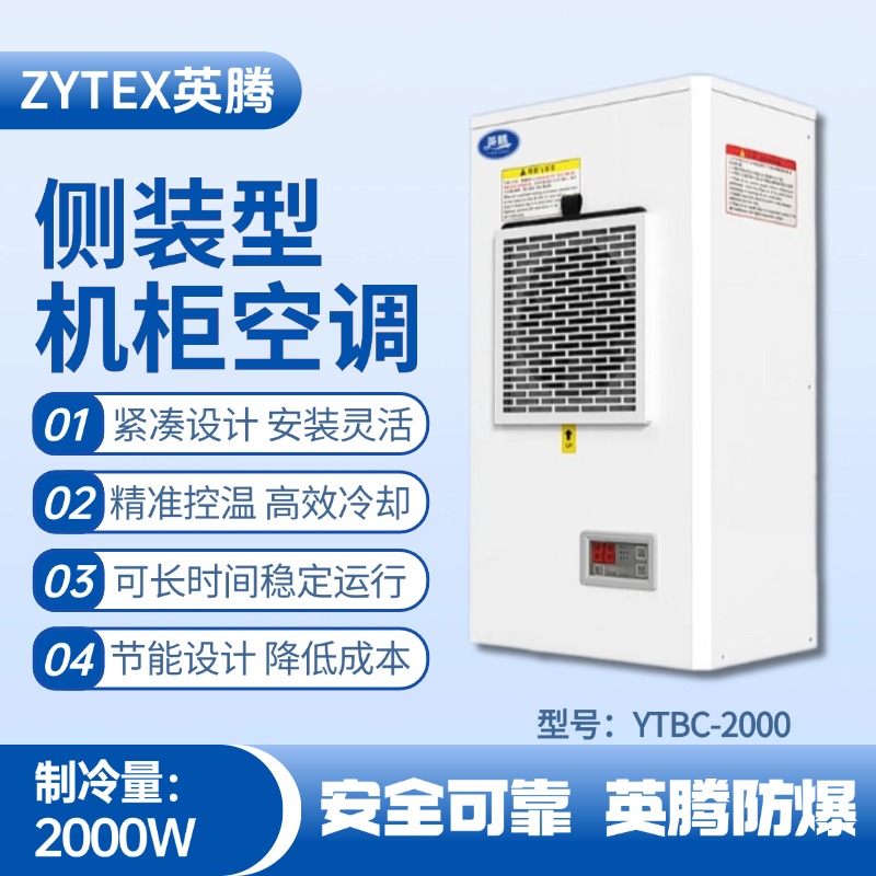 YTBC-2000側裝機柜空調 焦化車間使用