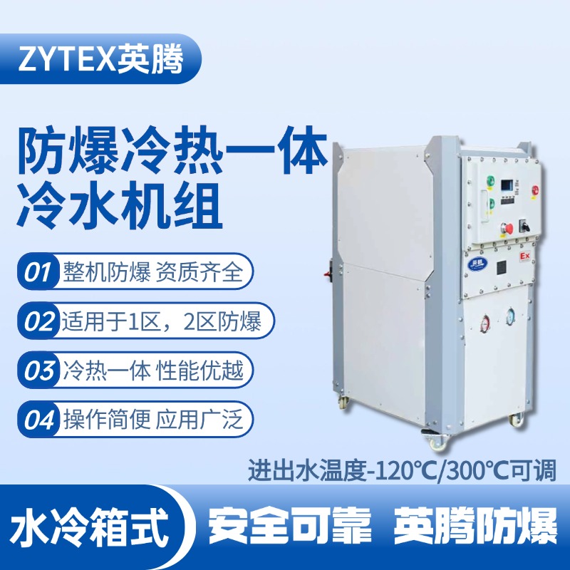防爆冷熱一體水冷箱式水冷機組 進出水溫度 配電室使用
