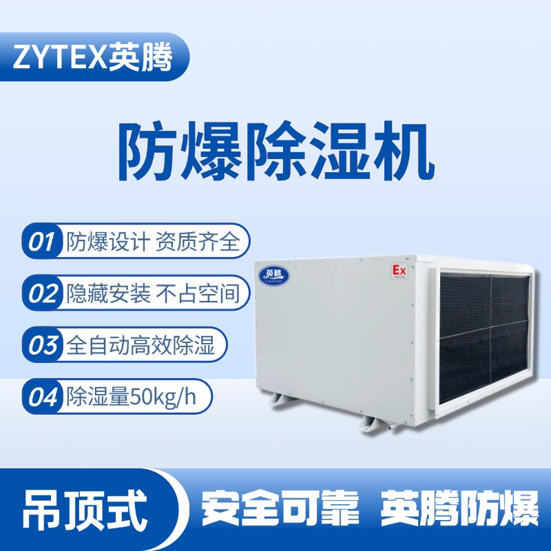 BCF-50D 吊頂式防爆除濕機 危化品庫使用