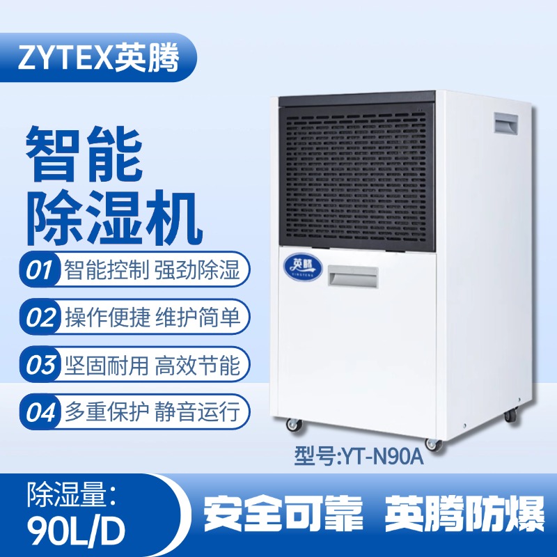 YT-N90A  90升商用除濕機(jī) 制藥廠使用