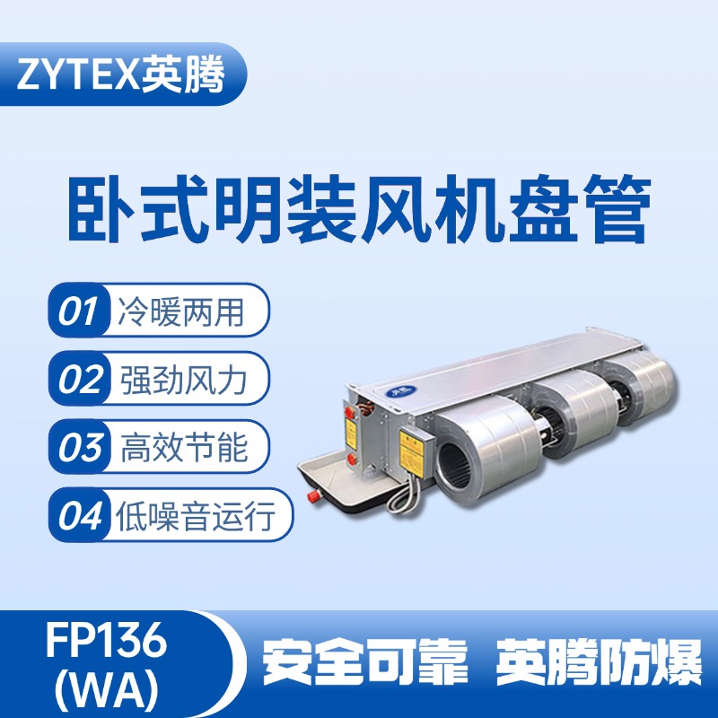 FP136（WA）臥式暗裝風機盤管 家具廠噴漆房使用