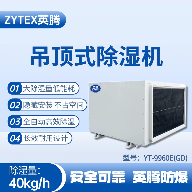 YT-9960E(GD)吊頂除濕機(jī) 實驗室使用