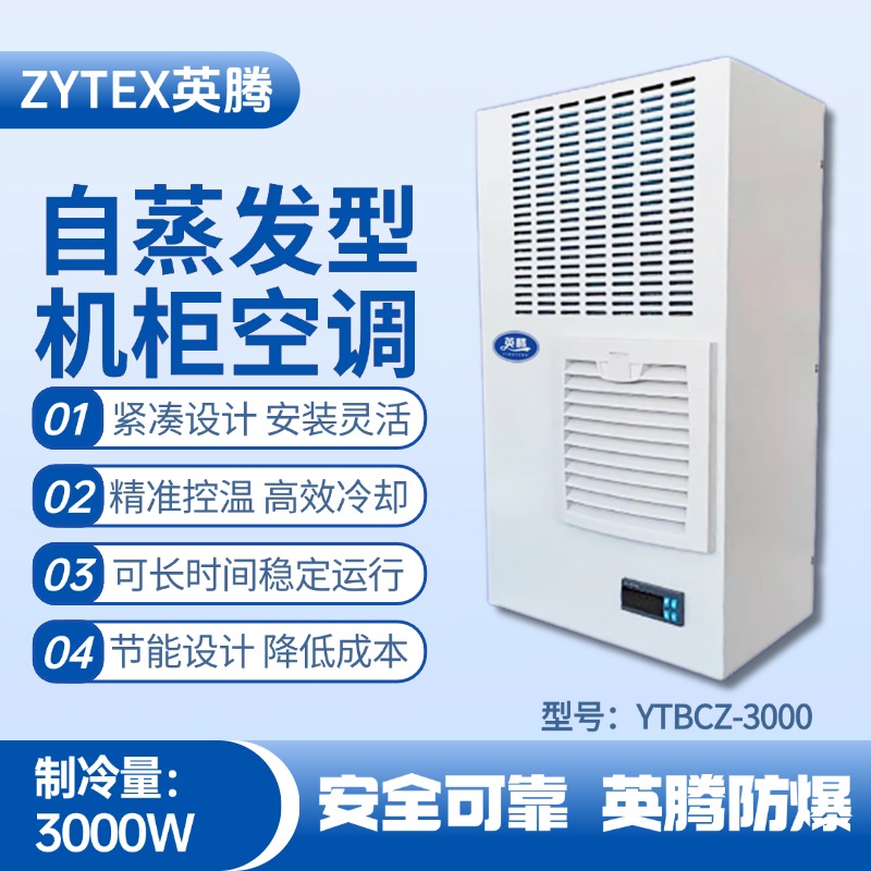 YTBCZ-3000自蒸發(fā)機柜空調 化學室實驗室使用