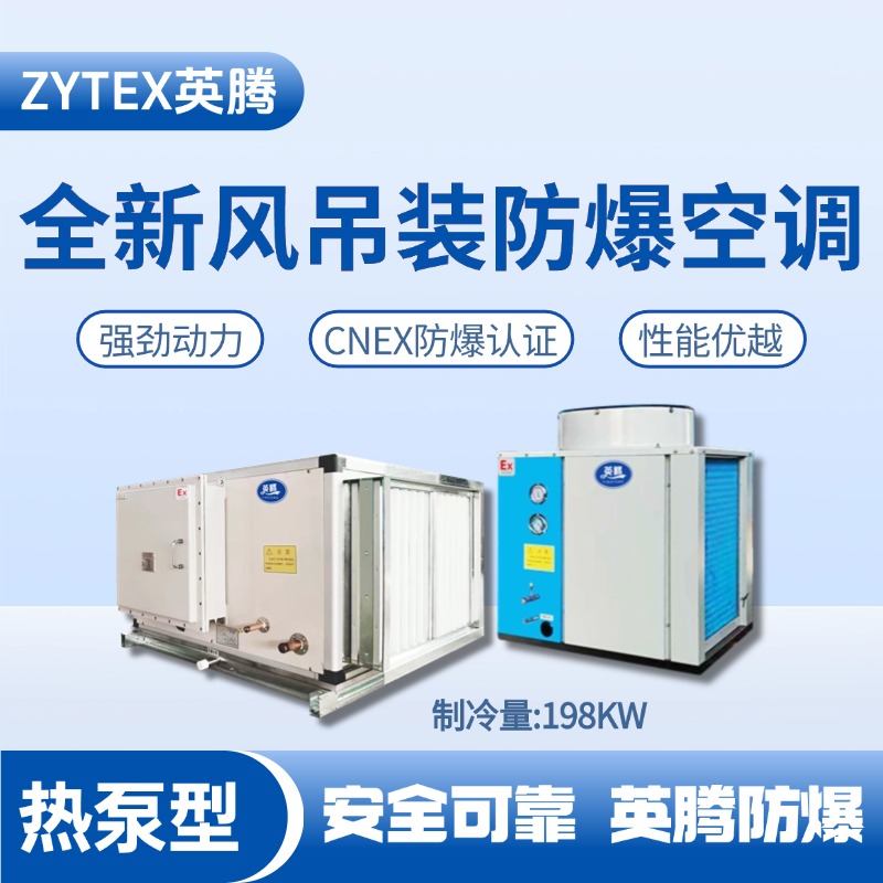 熱泵型198kW 全新風吊裝式空調機組 維修站危化品庫使用