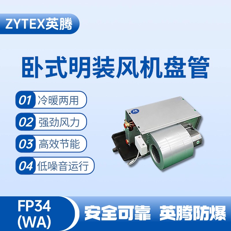 FP34（WA）臥式暗裝風機盤管 軍械庫使用