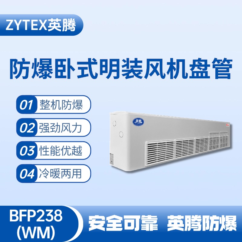 BFP238(WM) 臥式明裝防爆風(fēng)機(jī)盤管 化工倉庫使用