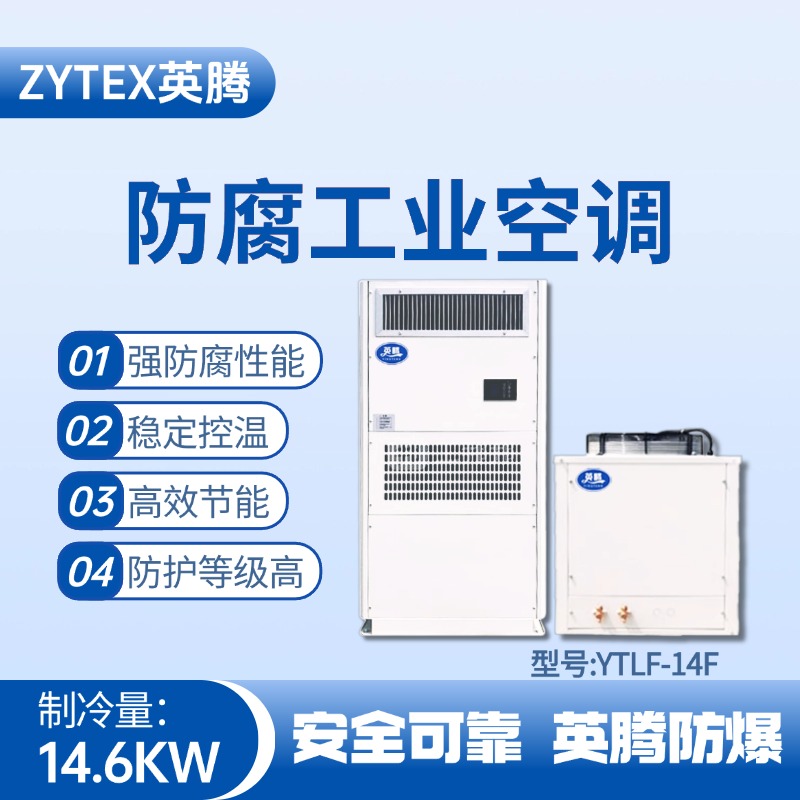 YTLF-14F防腐工業(yè)空調(diào) 化工冶煉車(chē)間使用
