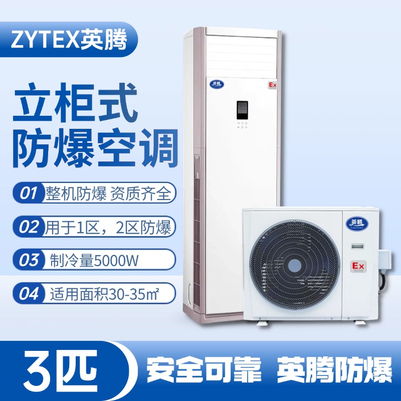 BKG-75-EX 3匹立柜式防爆空調 地鐵維修倉庫使用