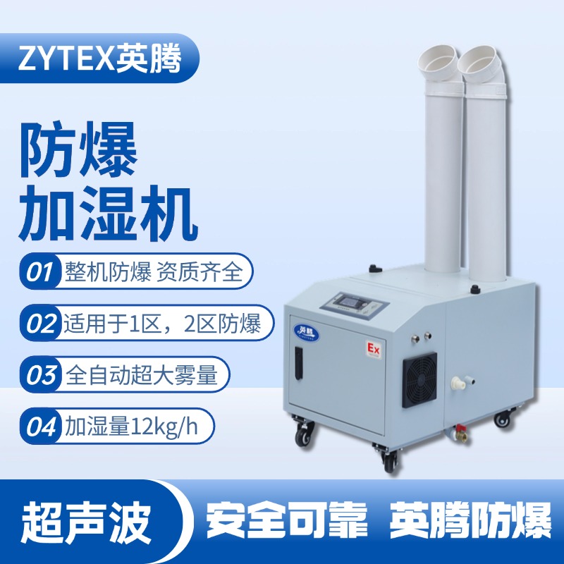 BJS-12(CS) 英騰防爆超聲波加濕機 乙烷倉庫使用