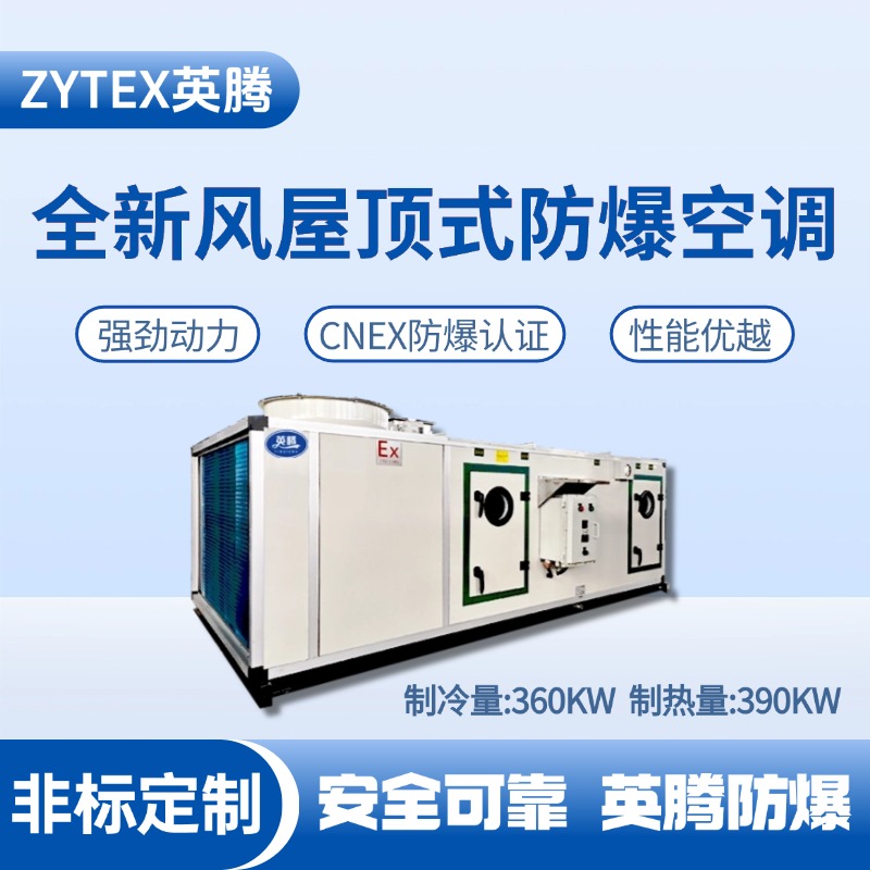 BZKT-360Ex(X) 全新風屋頂式防爆空調 危化品庫使用