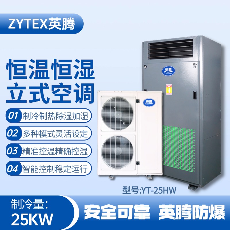 YT-25HW 8匹立柜式恒溫恒濕空調機 監控室使用