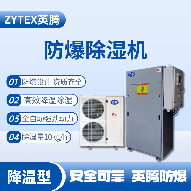 BCF-10JW 降溫型防爆除濕機 熱電廠使用