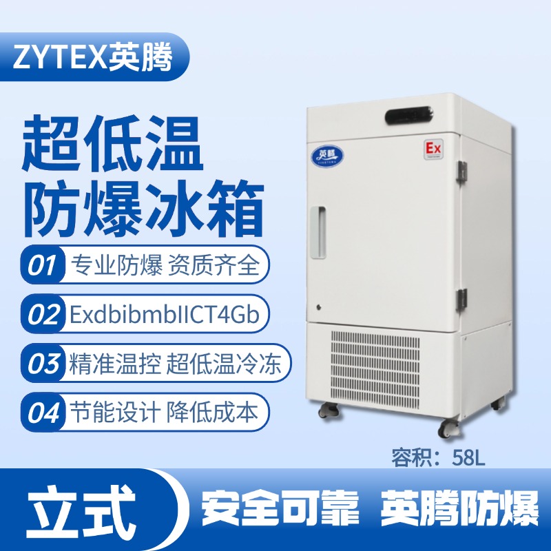 BL-1200(DL58L)立式超低溫防爆冰箱 酒精廠使用