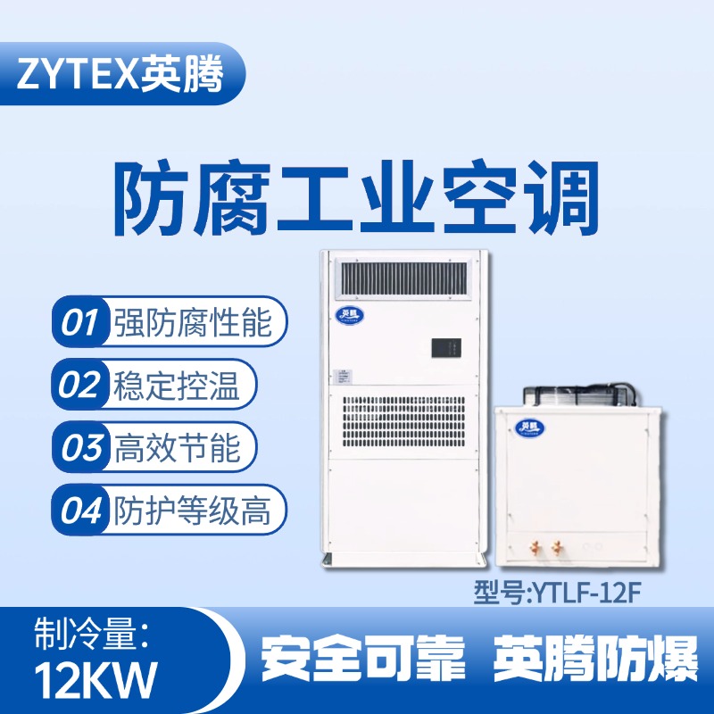YTLF-12F防腐工業(yè)空調(diào) 甲類(lèi)庫(kù)使用