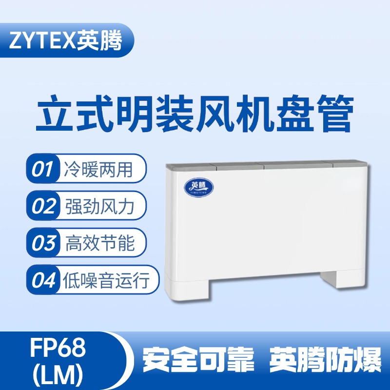 FP68（LM）立式明裝風機盤管 液化汽庫房使用