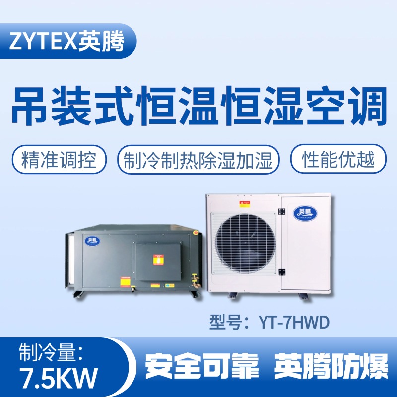 YT-7HWD 3匹吊裝恒溫恒濕空調機 工業酒精倉庫使用