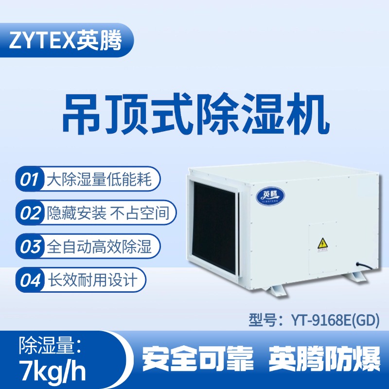 YT-9168E(GD)吊頂除濕機(jī) 機(jī)房使用