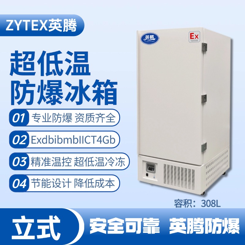 BL-1200(DL308L)立式超低溫防爆冰箱 乙炔氣倉庫使用