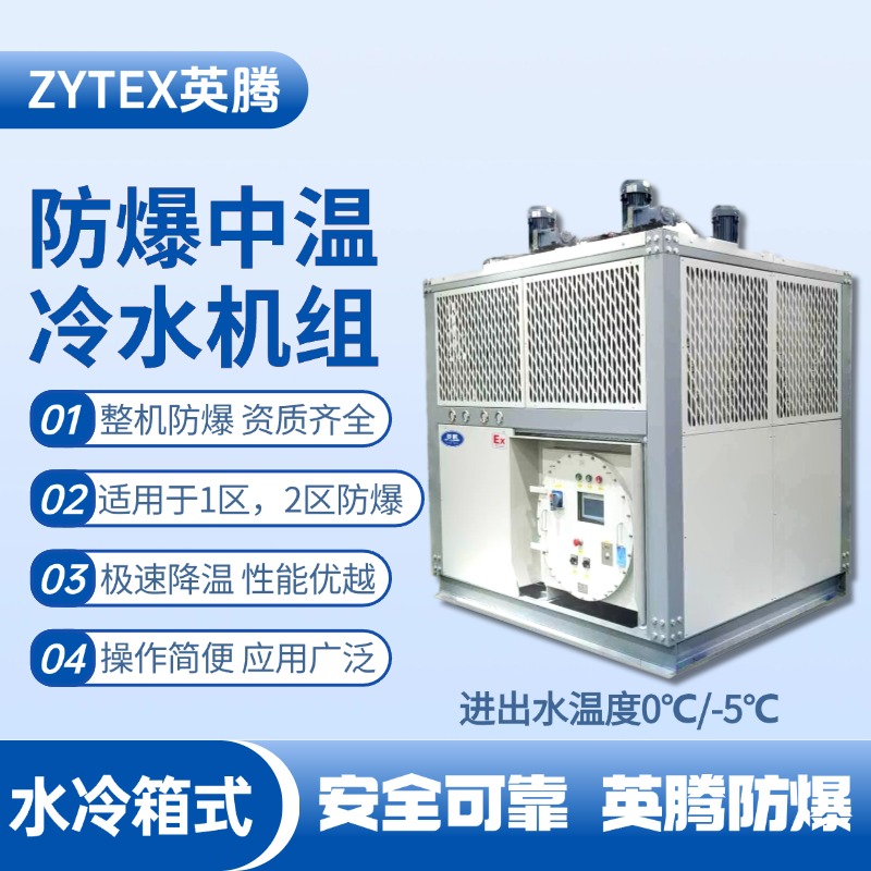 防爆中溫水冷箱式水冷機組 進出水溫度0℃／ 鍋爐房使用