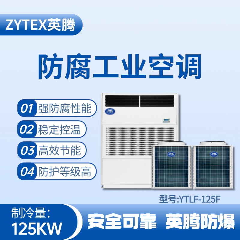 YTLF-125F防腐工業(yè)空調(diào) 地鐵維修倉(cāng)庫(kù)使用