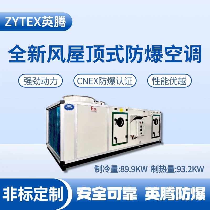 BZKT-90Ex(X) 全新風屋頂式防爆空調 酒精倉庫使用