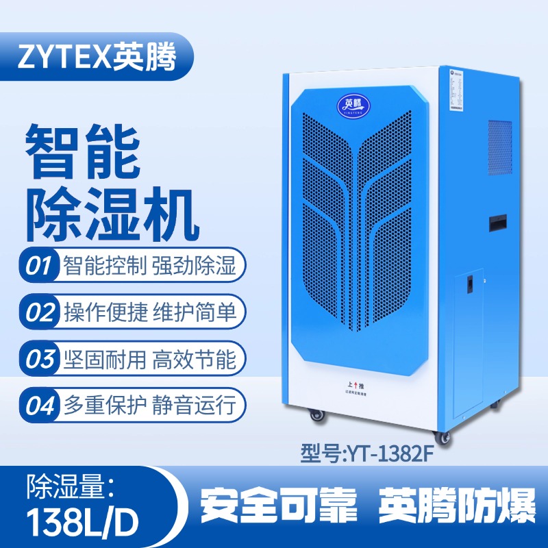 YT-1382F138升商用除濕機 烤漆房使用