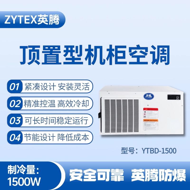 YTBD-1500頂置系列機(jī)柜空調(diào) 供電局機(jī)房使用