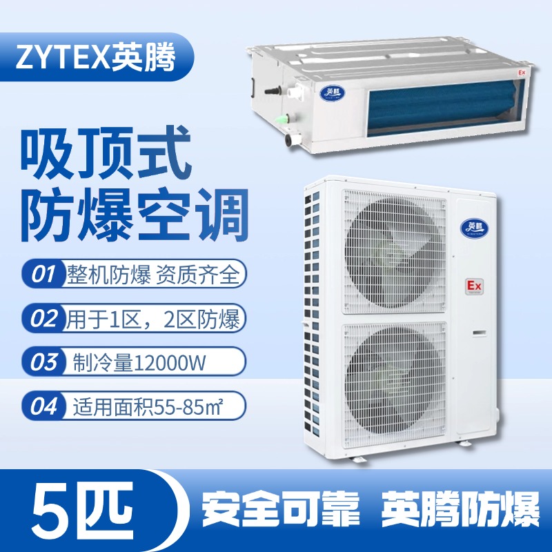 BKF-120-Ex(F) 5p風管式防爆空調 易燃易爆場所使用