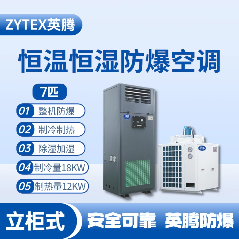 7匹立柜式防爆恒溫恒濕空調(diào)機 熱電廠使用