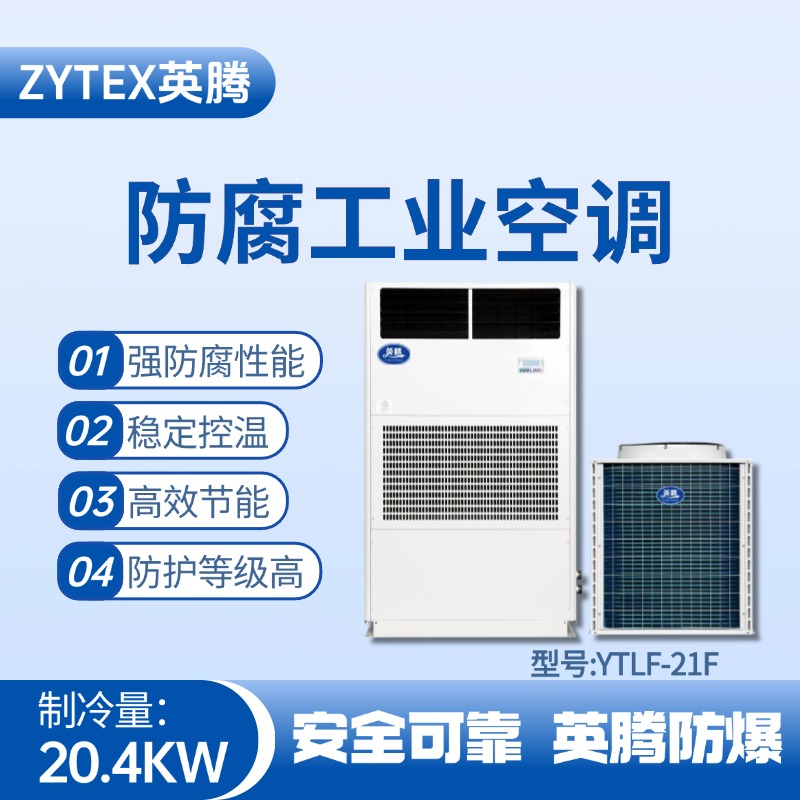 YTLF-21F防腐工業空調 海洋石油平臺使用
