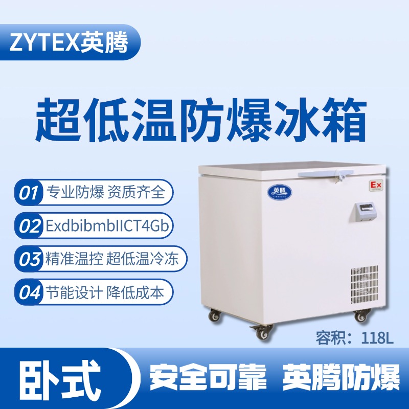 BL-1000(DW118L)臥式超低溫防爆冰箱 調漆房使用