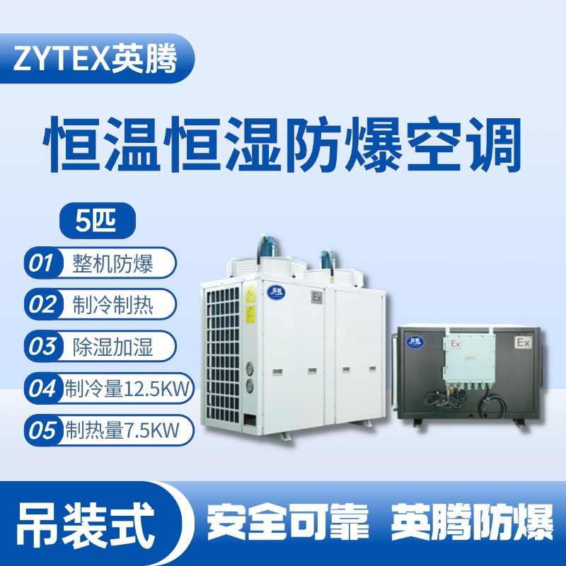 5匹吊裝防爆恒溫恒濕空調(diào)機 電池儲蓄房使用